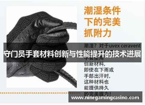 守门员手套材料创新与性能提升的技术进展