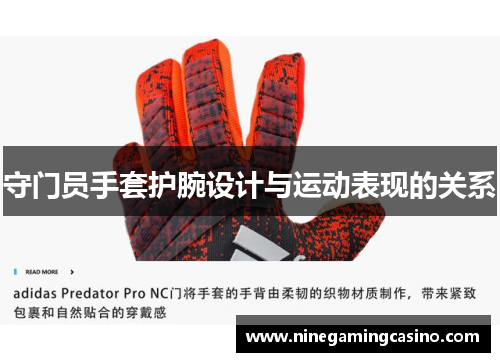 守门员手套护腕设计与运动表现的关系