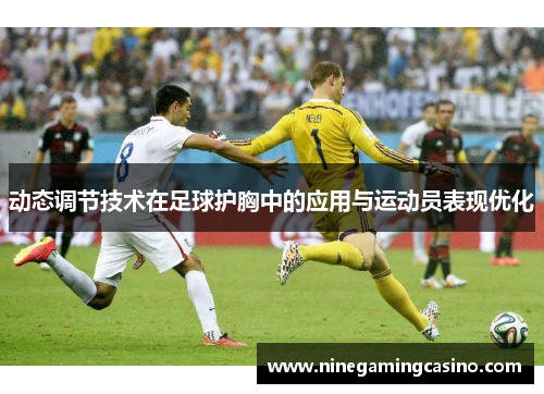 动态调节技术在足球护胸中的应用与运动员表现优化