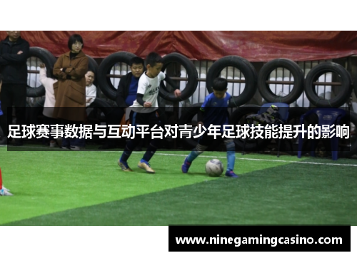 足球赛事数据与互动平台对青少年足球技能提升的影响