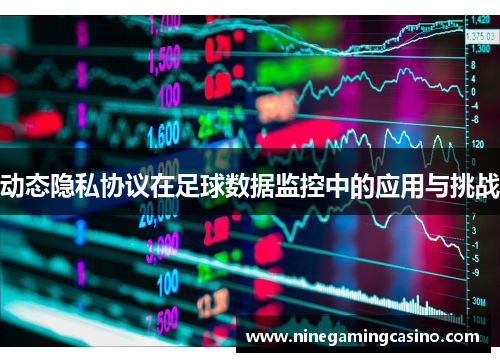 动态隐私协议在足球数据监控中的应用与挑战